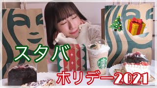 【スタバ新作】トーステッドホワイトチョコレートフラペチーノと新作フード3品でクリスマス感じた！