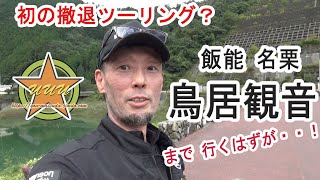 初の撤退ツーリング？～飯能 名栗の「鳥居観音」までツーリングのはずが・・！～