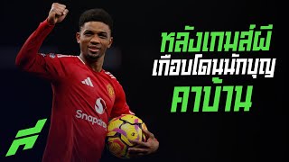 หลังเกมส์ผี เกือบโดนนักบุญคาบ้าน -ขอบสนามSPECIAL