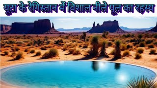 यूटा के रेगिस्तान में विशाल नीले पूल का रहस्य | Utah's Great Salt  Lake mystery 😲 | Mystery Man