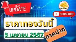 ราคาทองวันนี้ สรุปราคาทองคำ ภาคบ่าย วันที่ 5 เมษายน 2567 ราคาทองวันนี้ล่าสุด ราคาทองคำวันนี้