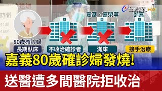 嘉義80歲確診婦發燒! 送醫遭多間醫院拒收治