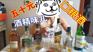 便宜就没好酒？我的口粮酒（一），百元级的洋酒，也可以喝，而且好喝