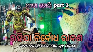 Ravan jatayu yuddh// ରାବଣ ଜଟାୟୁ ମଧ୍ୟରେ ଘୋର ଯୁଦ୍ଧ// ରାମାୟଣ// ୨୦୨୪ // ପଙ୍କଳବାଡି, ଗଞ୍ଜାମ