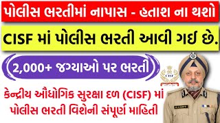 નવી પોલીસ ભરતી આવી ગઈ છે 😍 | CISF New Bharti 2025 | Gujarat Police Bharti 2025 New Update