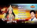 Jhupat Jhupat Aabe Dai - झुपत झुपत आबे दाई | Dukalu Yadav | Lord Durga