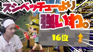 アプデ後のスシベよりこっちのほうが強いんですけどｗｗ【スプラトゥーン2】