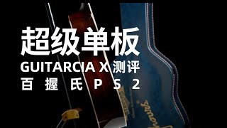 【测评】｜现在新品牌入场？百握氏PS2有几把刷子？Now this new guitar brand enters the market, it is crazy or really strong？