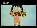 星星夢 有線《櫻桃小丸子》主題曲 唱：菲菲 天才家族成員