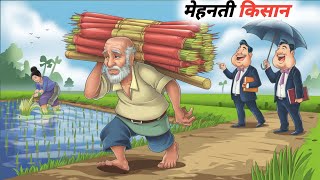 मेहनती किसान | MEHANATI KISAAN | HINDI KAHANIYA | HINDI STORIES | GAREEB KISAN