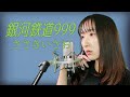 【女性が歌う】銀河鉄道999 / ささきいさお【The Galaxy Express 999】(フル歌詞付き) - cover【Nanao】歌ってみた