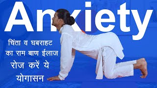 Yoga For Anxiety in Hindi - चिंता व तनाव दूर करने के लिए रोज़ करें ये योगासन | Yog Muni