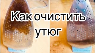 Как очистить утюг за 1 минуту избавиться от гари и накипи!