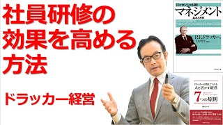 社員研修の効果を圧倒的に高めるには？【ドラッカー研修・研修・人材育成】