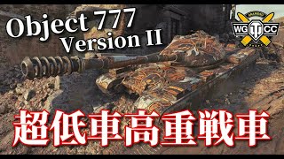 【WoT：Object 777 Version II】ゆっくり実況でおくる戦車戦Part999 byアラモンド