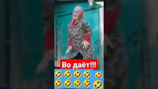 🤣🤣🤣 Круто танцует! #приколы #видеоприколы #диалоги #танец #бабуля #бабушка #классныетанцы