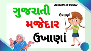 ગુજરાતી મજેદાર ઉખાણાં ગુજરાતી મજેદાર પહેલી//Gujarati majedar ukhana Gujarati majedar paheli