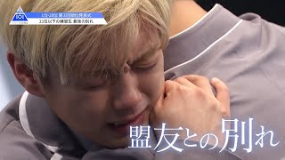 PRODUCE 101 JAPAN｜20位以下の練習生、最後の別れ｜＃11