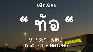 ฉันใช้เวลาที่เหลือพิสูจน์ให้คนข้างหลัง-P.A.P BEAT BAND - ท้อ feat. GOLF NATUNG [เนื้อเพลง]