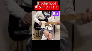 【B'z】Brotherhood ギターソロ弾いてみました！！ #bz #ギター  #ギリギリchop