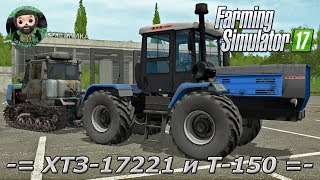 Farming Simulator 17 : ХТЗ-17221 и Т-150