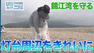 錦江湾の神瀬灯台でごみ拾い 日本財団 海と日本PROJECT in 鹿児島県 2020 #19