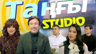 Диляра Дидарова. Ринат Амангельды. Бахтияр Аширов | Таңғы STUDIO