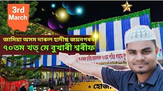 জামিয়া অসম দৰুল হাদিছ জয়নগৰ মাদ্ৰাছা | খতমে বুখাৰি শ্বৰীফ জলচা | Imdad's Vlogs