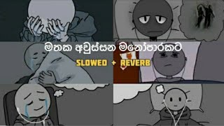 මතක අවුස්සන මනෝපාරකට | Slowed and Reverb Songs | manoparakata sindu