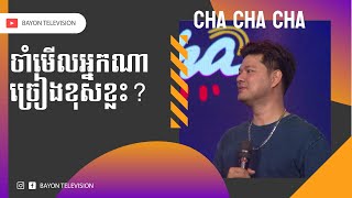 កម្មវិធី CHA CHA CHA