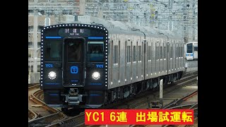 【試運転】JR九州　YC1系　6連　小倉工場出場～往復試運転　鹿児島本線・長崎本線各所で撮影