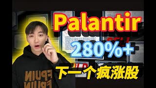 Palantir终于迎来大转机 下一个特斯拉？牛股来袭 最佳入场时机 不可错过