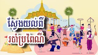 របាំប្រពៃណីខ្មែរ, Khmer Traditional Dances