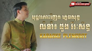 បុប្ផាកោះញែក ភ្លេងសុទ្ធ លំនាំ៖​ដួង វីរៈសិទ្ធ Karaoke Plengsot