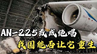 全世界最大飛機在烏克蘭絕跡，我國曾商議共同建造，計劃為何停止 #抗日戰爭 #中國纪实 #纪录片 #纪实解说 #悬疑犯罪