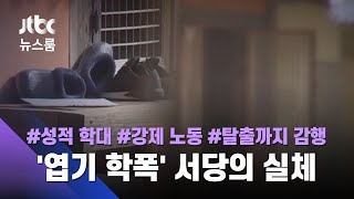 성적 학대, 오물 먹으라 강요까지…서당서 벌어진 '엽기 학폭' / JTBC 뉴스룸