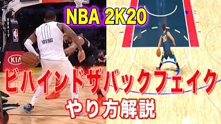 NBA2K20:超トリッキーなドリブルムーブ！ビハンドザバックフェイク！