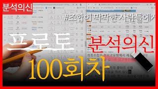 [스포츠분석] [프로토분석] 프로토 100회차 프리뷰 스포츠분석과 프로토분석은 분석의신 - 스포츠토토 토토분석 토토