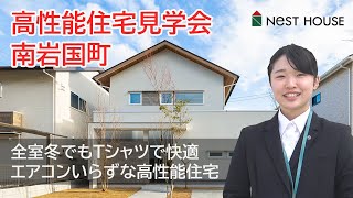 【南岩国町】高性能住宅COCOYUKA 予約制見学会【ネストハウス】