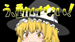 【ゆっくり茶番】　う、動けない魔理沙！