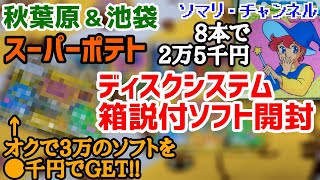 秋葉原\u0026池袋 スーパーポテトで購入した ファミコン ディスクシステムのソフトを開封してみた!! ～箱説付が8本★女児ゲーやオクで3万超のソフトを破格でゲット!!～ レトロゲーム 任天堂【買い物開封】