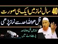 40 Saal Say Namaz Mai AIk Hi Surah Pharna | Maulana Makki AL Hijazi |