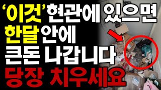 제발 현관 신경쓰세요! 무심코 둔 이것들 때문에 대운 막히고 재물운 끊깁니다! |돈버는풍수인테리어|재물운|금전운|돈복|로또운|