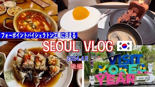 【韓国 Vlog】後編　初めての韓国旅行 /NUDAKE/ヨンタバル/カンジャンケジャン/ 2024年4月