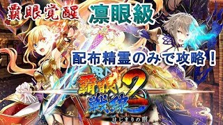 【黒猫のウィズ】覇眼戦線2　覇眼覚醒　凛眼級　配布精霊のみでサブクエ3枚抜き攻略