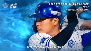 佐野恵太選手「2022年度セントラル・リーグベストナイン賞」\u0026「最多安打者賞」受賞