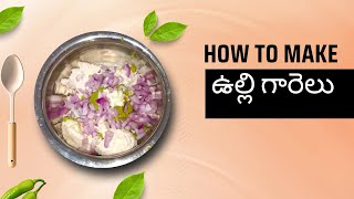 ఉల్లి గారెలు😋 ||వేడి వేడి గారెలు తింటే వదిలిపెట్టారు ఇలా చేసి పెట్టండి మీ ఇంట్లో వాళ్ళకి 👍👌