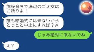 施設育ちの私を底辺と見下し結婚式を親戚一同で欠席した義妹「ゴミはお断りw」私「じゃあ来るなよ」→その後、大盛況の式に義妹が参加したいと言い出した理由がwww