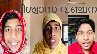 വിശ്വാസ വഞ്ചന/malaylam vine/#comedy##mazevlog#vine#entertainment#funny#