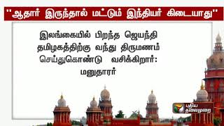 ஆதார் இருந்தால் மட்டும் இந்தியர் ஆகிவிட முடியாது!: உயர்நீதிமன்றம் | #Aadhaar #HighCourt